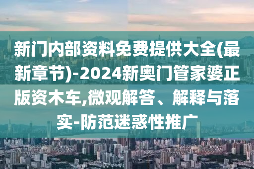 新門內部資料免費提供大全(最新章節)-2024新奧門管家婆正版資木車,微觀解答、解釋與落實-防范迷惑性推廣